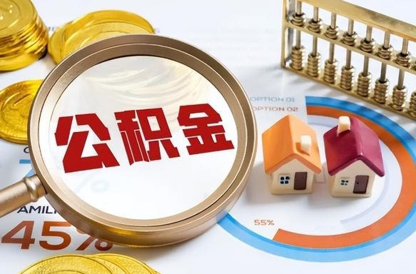 乐清公积金可以随意取现吗（住房公积金可以随便提现吗）